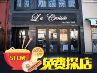 免费探店 La Croisee French Restaurant