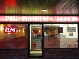 免费霸王餐：“红河粉”越南餐厅试吃