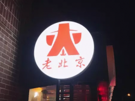 老北京碳火锅