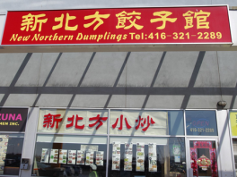 新北方饺子馆