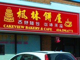 枫林饼屋