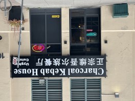 Charcoal Kebab House DT 正宗维吾尔族餐厅 downtown